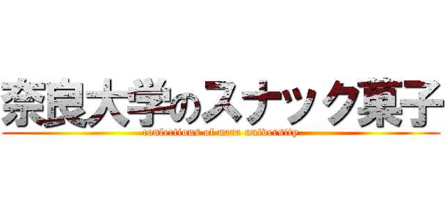 奈良大学のスナック菓子 (confections of nara university)