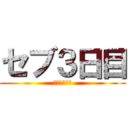 セブ３日目 (怒涛の３日目)