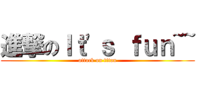 進撃のＩｔ\'ｓ ｆｕｎ~~ (attack on titan)