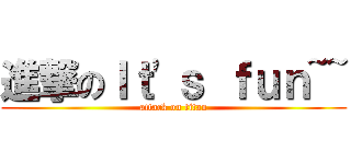 進撃のＩｔ\'ｓ ｆｕｎ~~ (attack on titan)