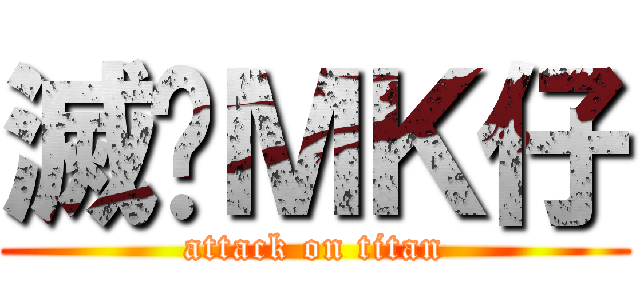 滅絕ＭＫ仔 (attack on titan)