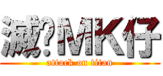 滅絕ＭＫ仔 (attack on titan)