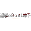 進撃のＳｏｕＬ林下 (attack on ringe)