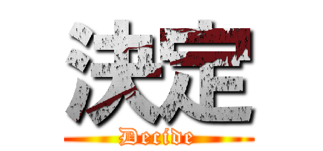 決定 (Decide)