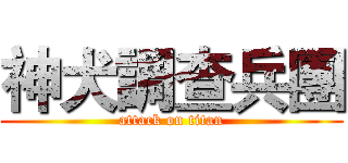 神犬調查兵團 (attack on titan)