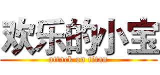 欢乐的小宝 (attack on titan)