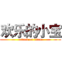 欢乐的小宝 (attack on titan)