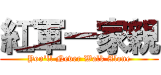 紅軍一家親 (You\'ll Never Walk Alone)