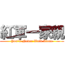 紅軍一家親 (You\'ll Never Walk Alone)