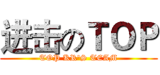 进击のＴＯＰ (TOP KR'S TEAM)