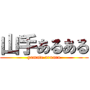 山手あるある (yamate aruaru)