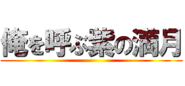 俺を呼ぶ紫の満月 ()