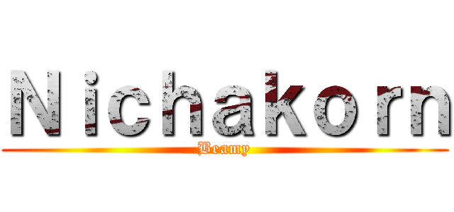 Ｎｉｃｈａｋｏｒｎ (Beamy)