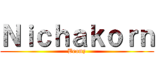 Ｎｉｃｈａｋｏｒｎ (Beamy)