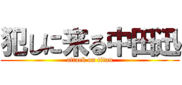 犯しに来る中田迅 (attack on titan)