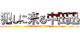 犯しに来る中田迅 (attack on titan)