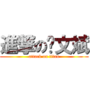 進撃の汤文斌 (attack on titan)