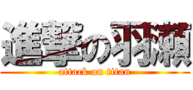 進撃の羽瀬 (attack on titan)