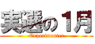 実選の１月 (Experimenter)