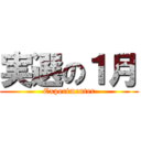 実選の１月 (Experimenter)