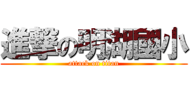 進撃の明湖國小 (attack on titan)