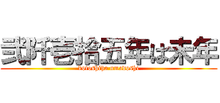 弐阡壱拾五年は未年 (kotoshiha umadoshi)