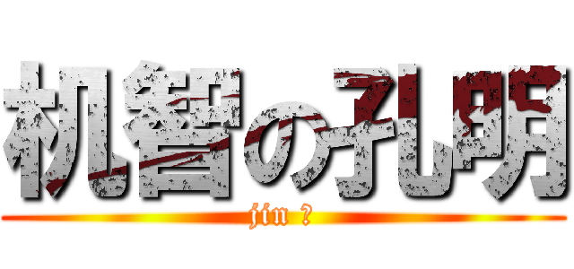 机智の孔明 (jin 可)