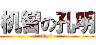 机智の孔明 (jin 可)