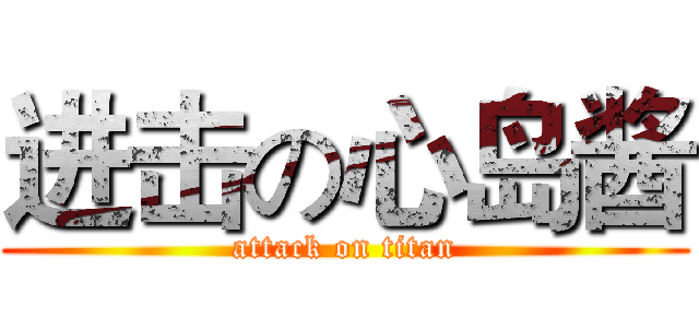 进击の心岛酱 (attack on titan)