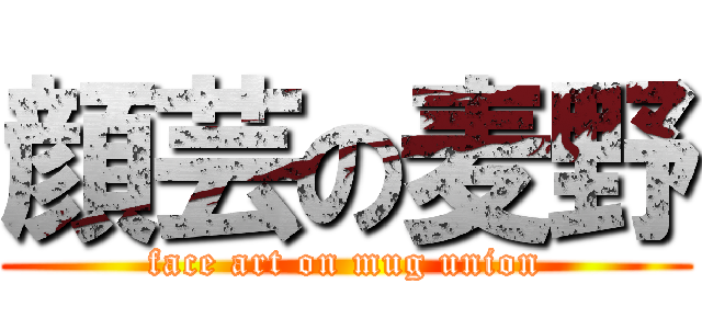 顔芸の麦野 (face art on mug union)