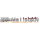 進撃のＭａｔｌａｂ女神 (attack on Godness of Matlab)