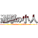 退撃の小人 (defend on hobbit)