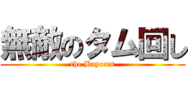 無敵のタム回し (the Baycers)
