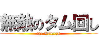 無敵のタム回し (the Baycers)