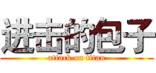 进击的包子 (attack on titan)