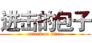 进击的包子 (attack on titan)
