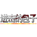 进击的包子 (attack on titan)