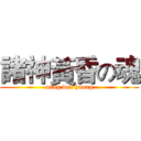 諸神黃昏の魂 (ming wei huang)