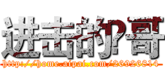 进击的蕂哥 (http://home.aipai.com/26926814)