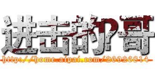 进击的蕂哥 (http://home.aipai.com/26926814)