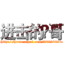 进击的蕂哥 (http://home.aipai.com/26926814)