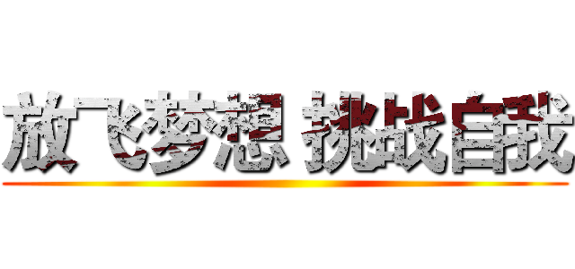 放飞梦想 挑战自我 ()