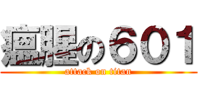 瘟腥の６０１ (attack on titan)