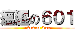 瘟腥の６０１ (attack on titan)
