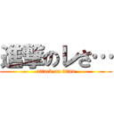 進撃のレさ… (attack on titan)