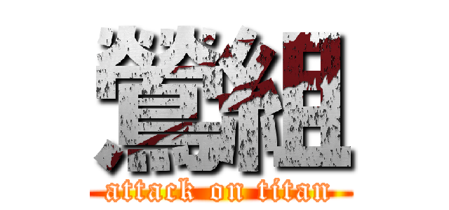 鶯組 (attack on titan)