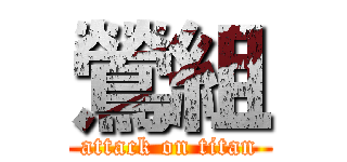 鶯組 (attack on titan)