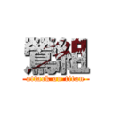 鶯組 (attack on titan)