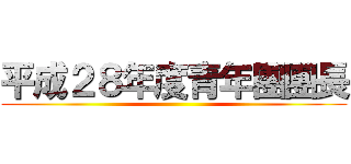 平成２８年度青年團團長 ()