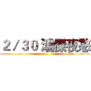 ２／３０ 鴻傑夜憨 ()